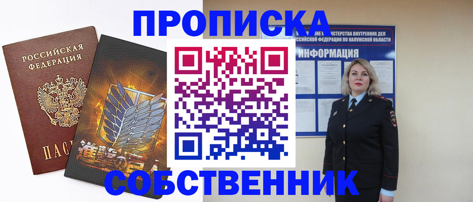 прописка в Калачинске